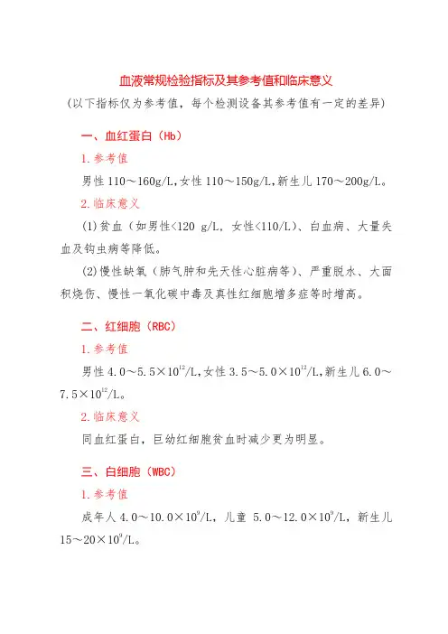 血液常规检验指标及其参考值和临床意义