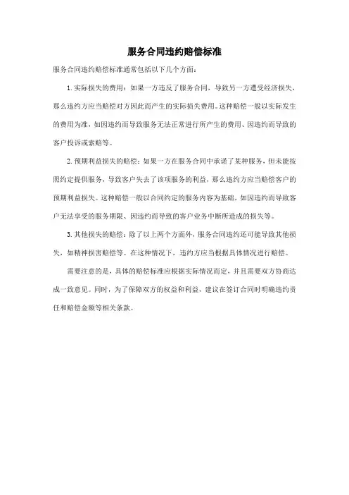 服务合同违约赔偿标准