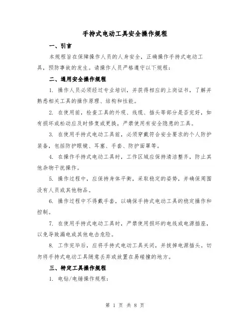 手持式电动工具安全操作规程(3篇)