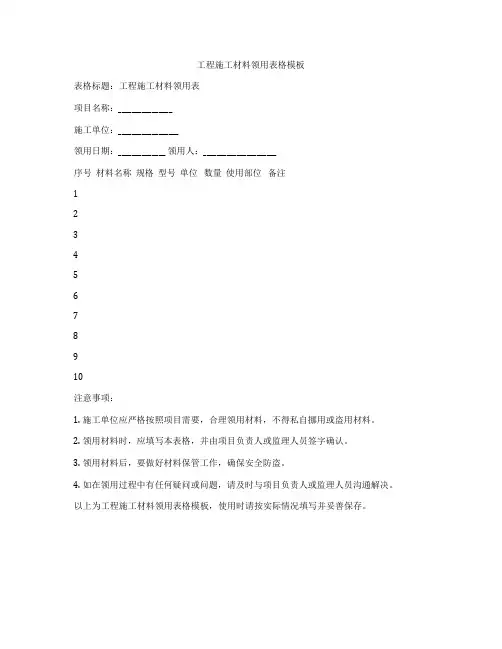 工程施工材料领用表格模板