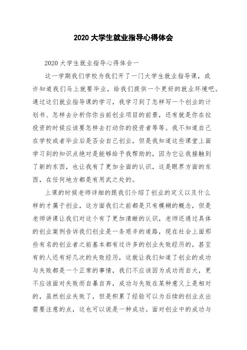 2020大学生就业指导心得体会