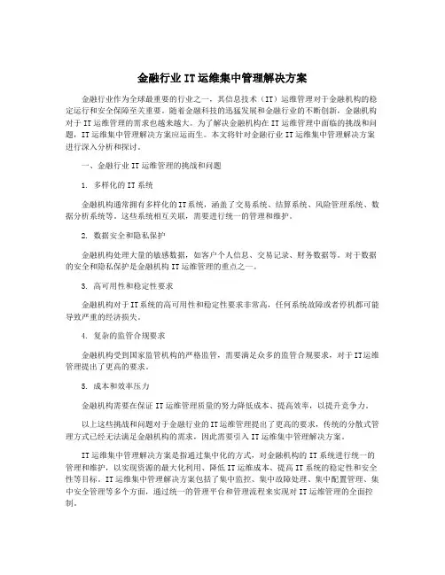 金融行业IT运维集中管理解决方案