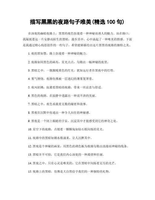 描写黑黑的夜路句子唯美(精选100句)