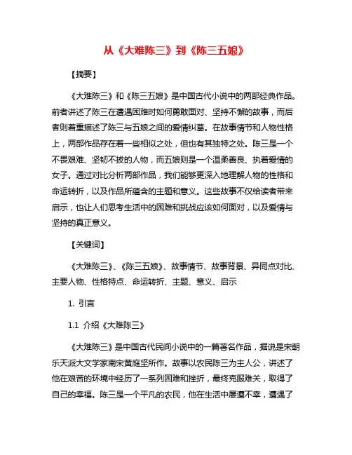 从《大难陈三》到《陈三五娘》