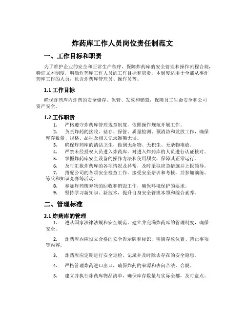 炸药库工作人员岗位责任制范文