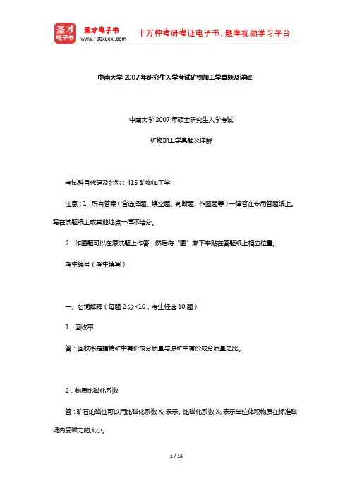 中南大学2007年研究生入学考试矿物加工学真题及详解【圣才出品】