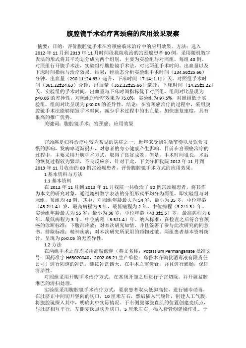 腹腔镜手术治疗宫颈癌的应用效果观察