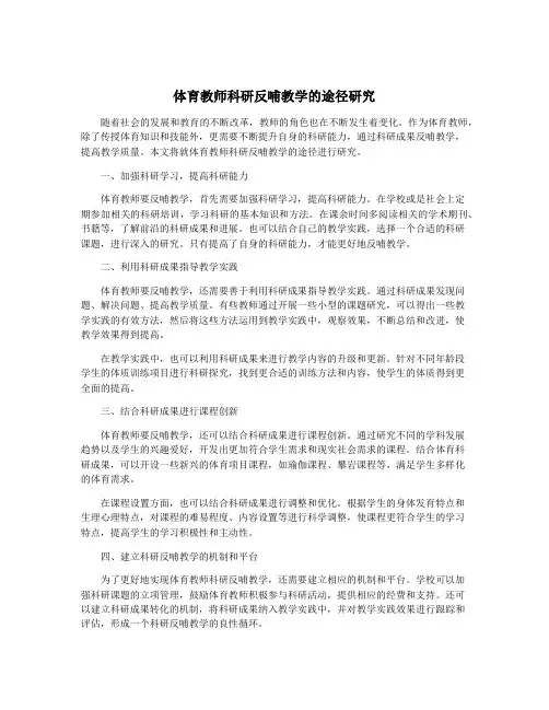 体育教师科研反哺教学的途径研究