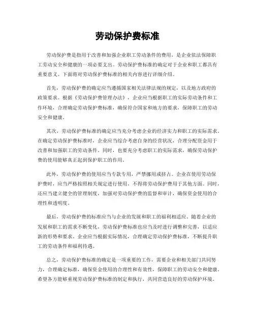 劳动保护费标准