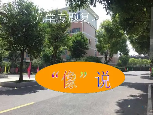 苏科物理八年级上册第三章光学专题复习课件