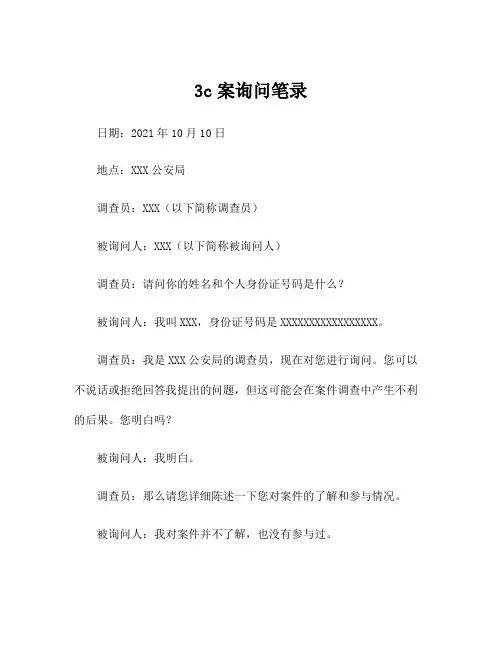 3c案询问笔录
