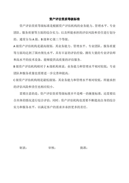 资产评估资质等级标准