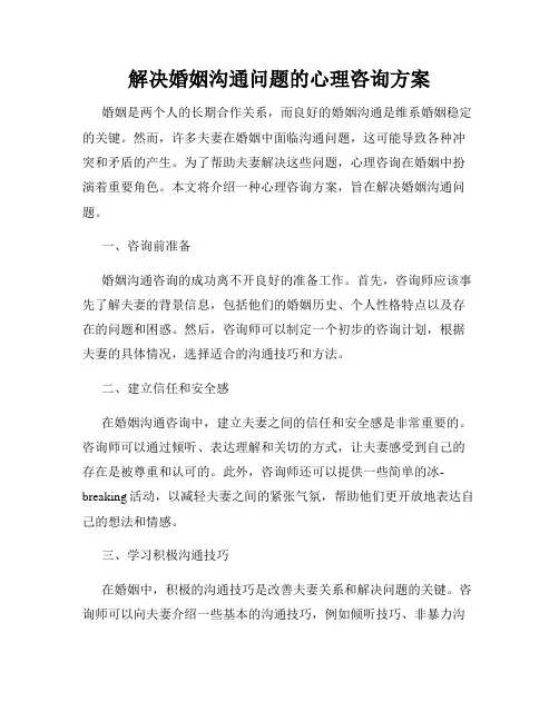 解决婚姻沟通问题的心理咨询方案