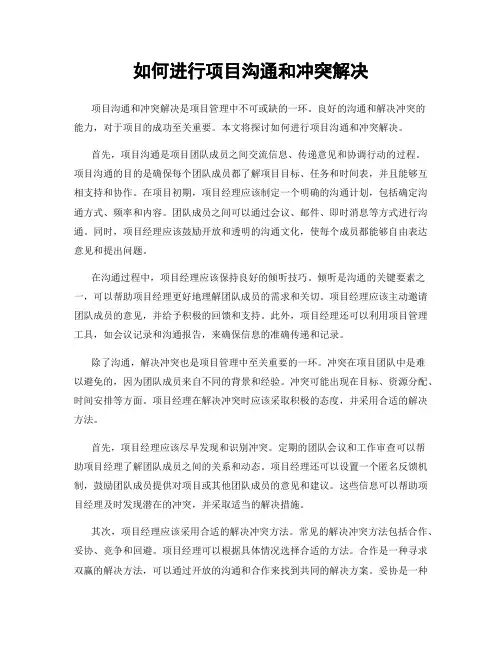 如何进行项目沟通和冲突解决