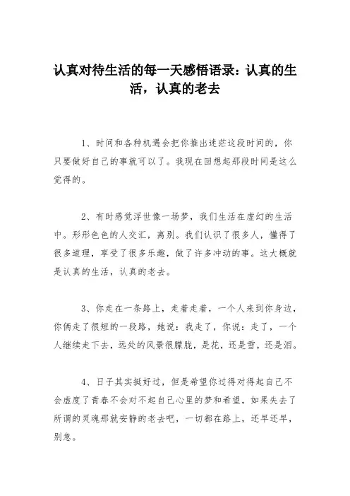 认真对待生活的每一天感悟语录：认真的生活,认真的老去