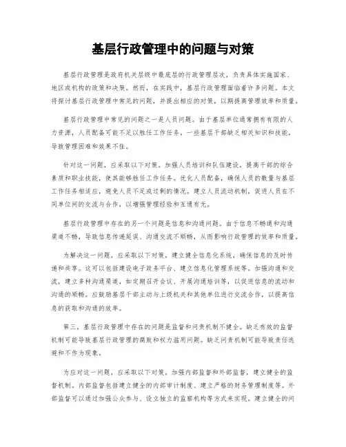 基层行政管理中的问题与对策