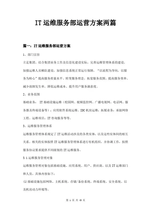 IT运维服务部运营方案两篇