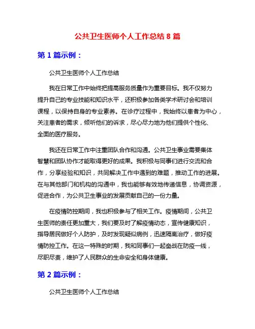 公共卫生医师个人工作总结8篇