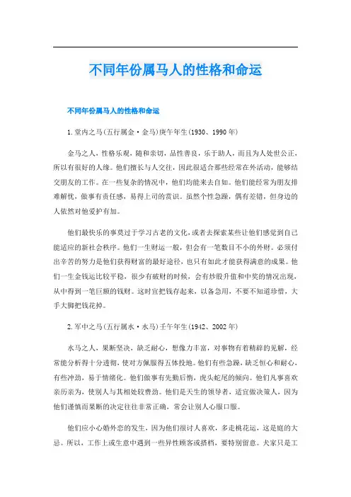 不同年份属马人的性格和命运