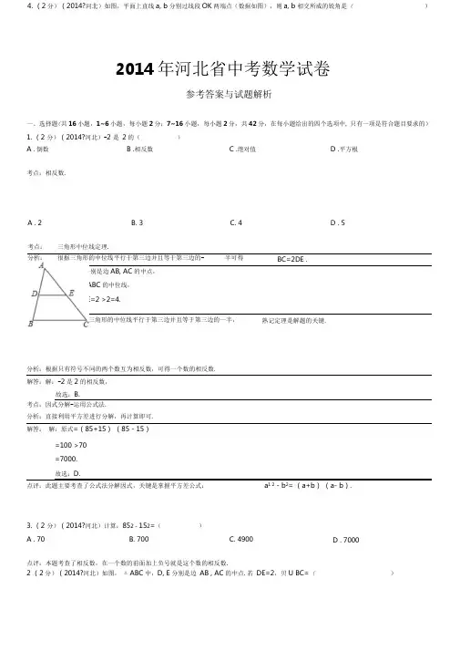 2014年河北省中考数学试题及答案解析版.