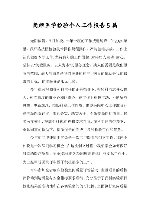 简短医学检验个人工作报告5篇