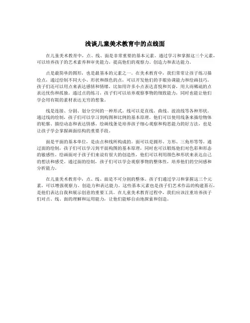浅谈儿童美术教育中的点线面