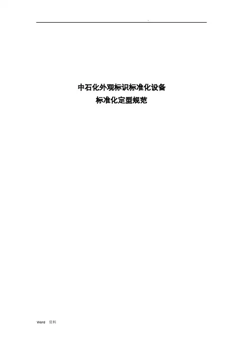 外观标识标准化设备标准化定型规范