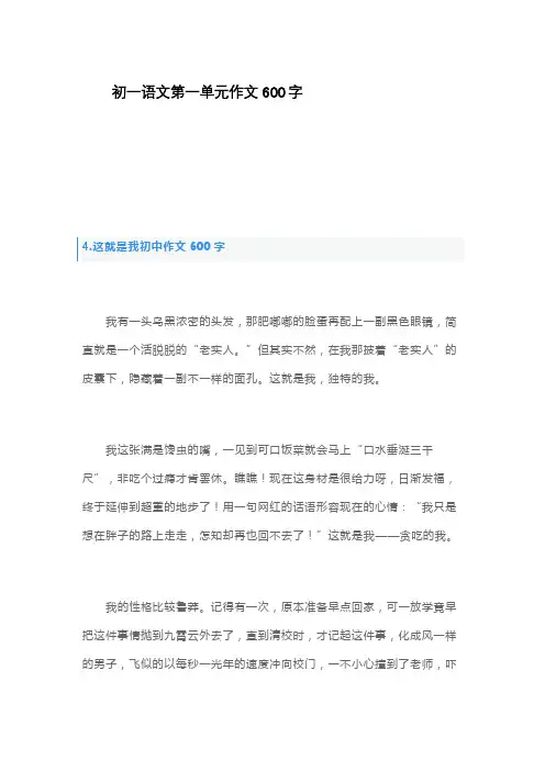 初一语文第一单元作文600字