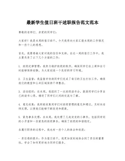 最新学生值日班干述职报告范文范本
