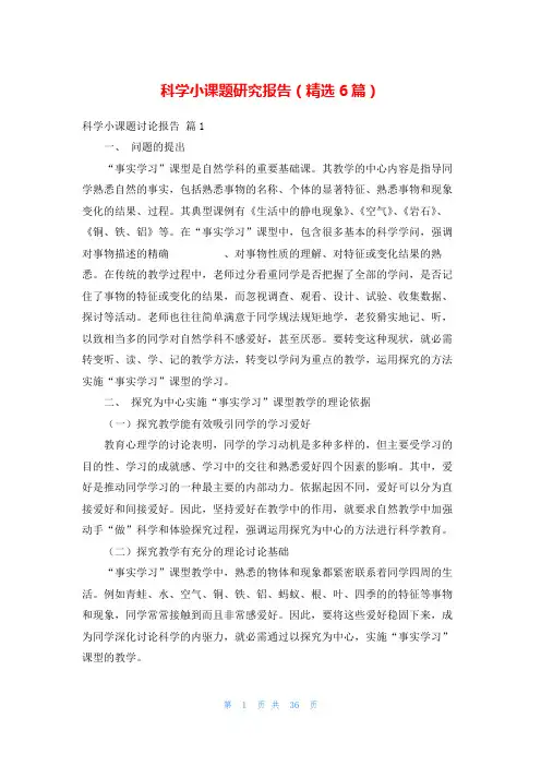 科学小课题研究报告(精选6篇)