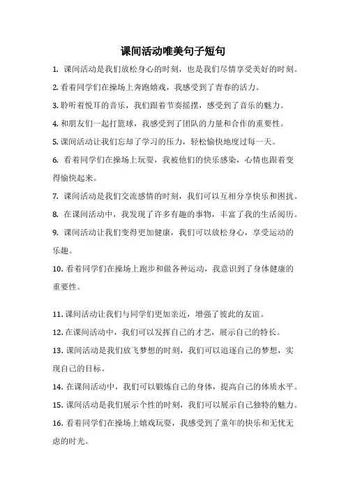 课间活动唯美句子短句
