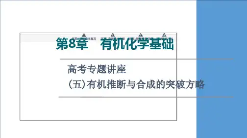 第章高考专题讲座有机推断与合成的突破方略课件高考化学一轮复习