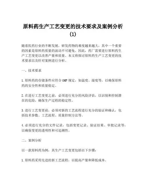 原料药生产工艺变更的技术要求及案例分析(1)