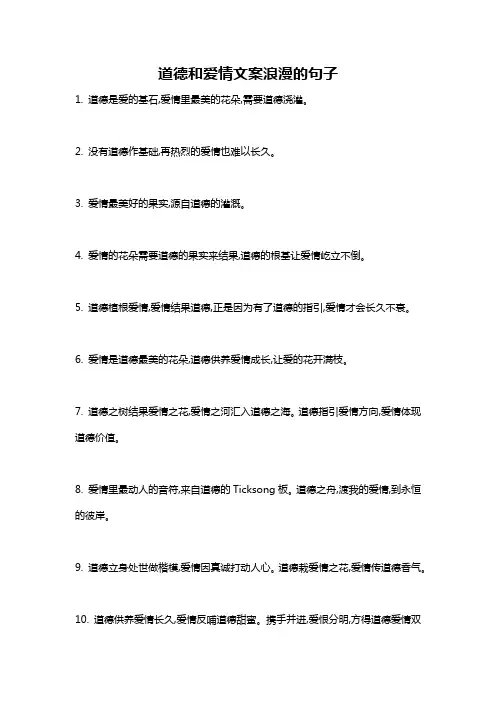 道德和爱情文案浪漫的句子