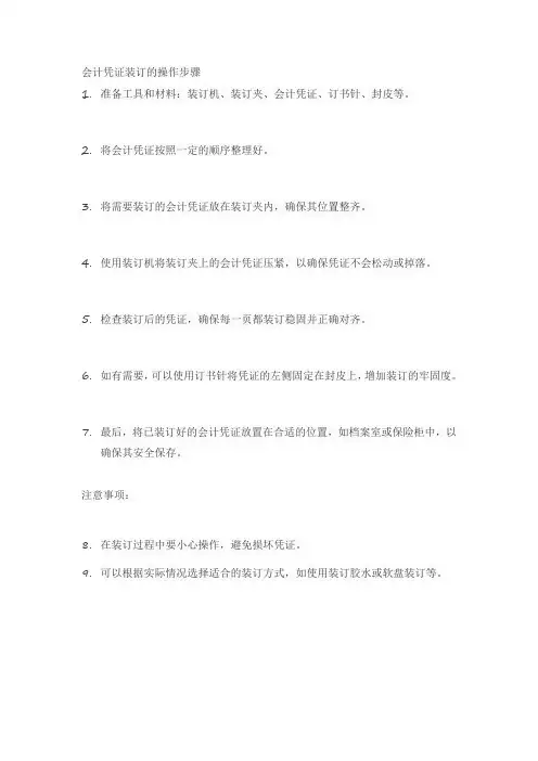 会计凭证装订的操作步骤