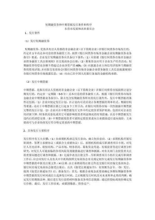短期融资券和中期票据发行条件和程序