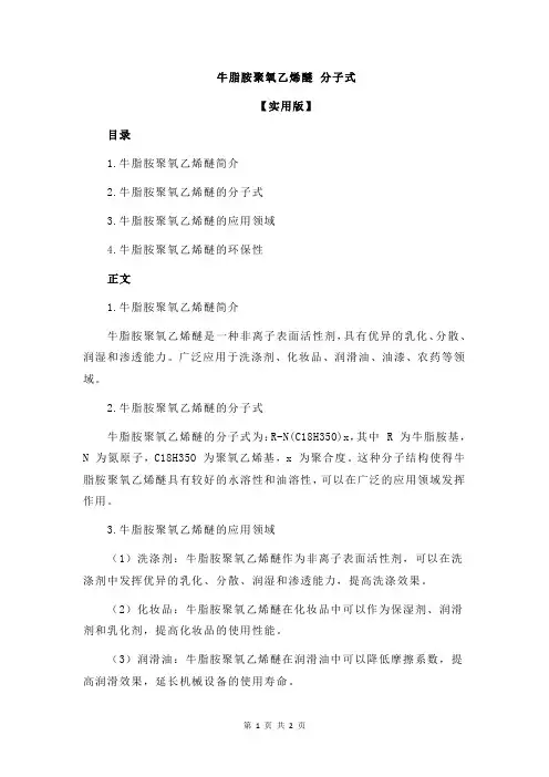 牛脂胺聚氧乙烯醚 分子式