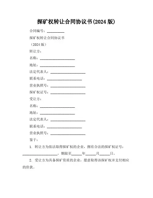 探矿权转让合同协议书(2024版)