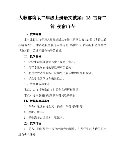 人教部编版二年级上册语文教案：18古诗二首夜宿山寺