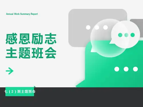 感恩励志主题班会ppt