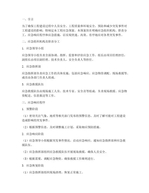 工程应急预案及应急措施