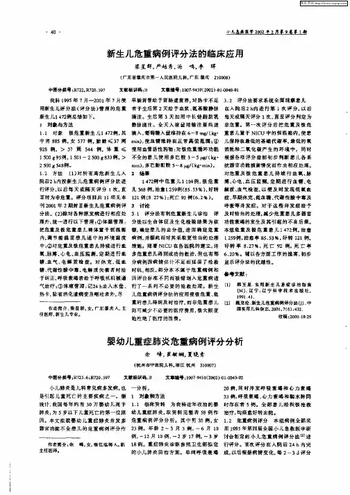 婴幼儿重症肺炎重病例评分分析