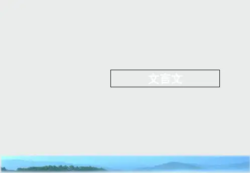 浙江省2020版高考语文一轮复习教材梳理文言文课件：(必修5)-精选ppt课件