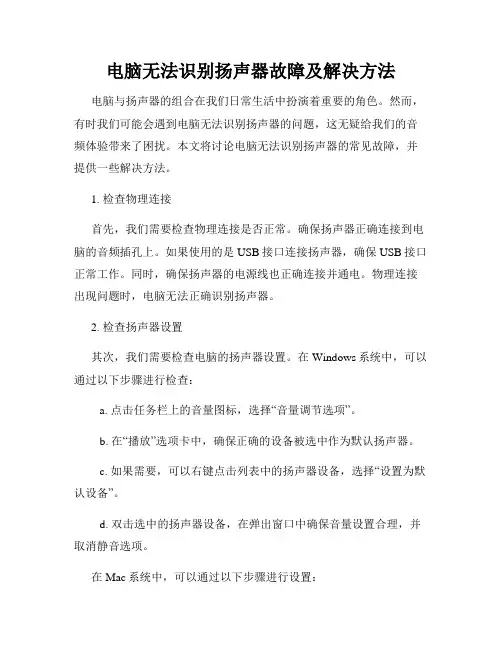 电脑无法识别扬声器故障及解决方法