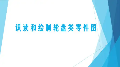 识读和绘制轮盘类零件图