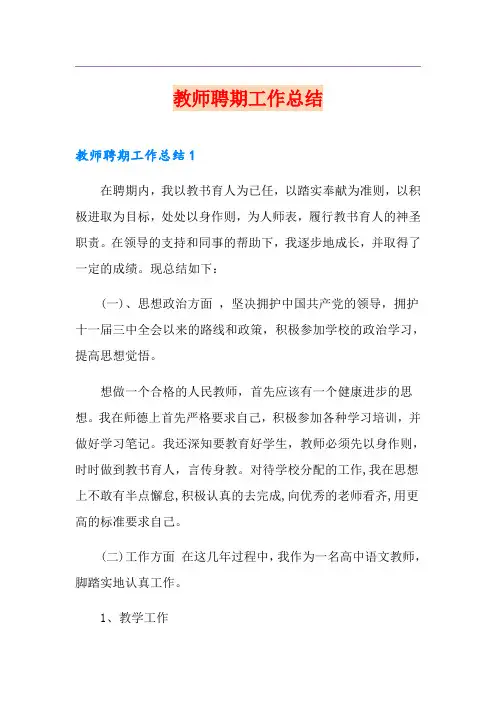 教师聘期工作总结