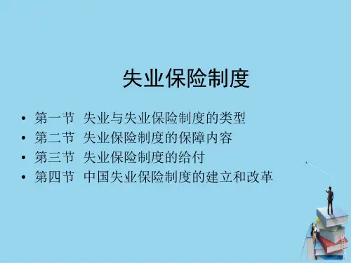 失业保险政策—失业保险制度的给付