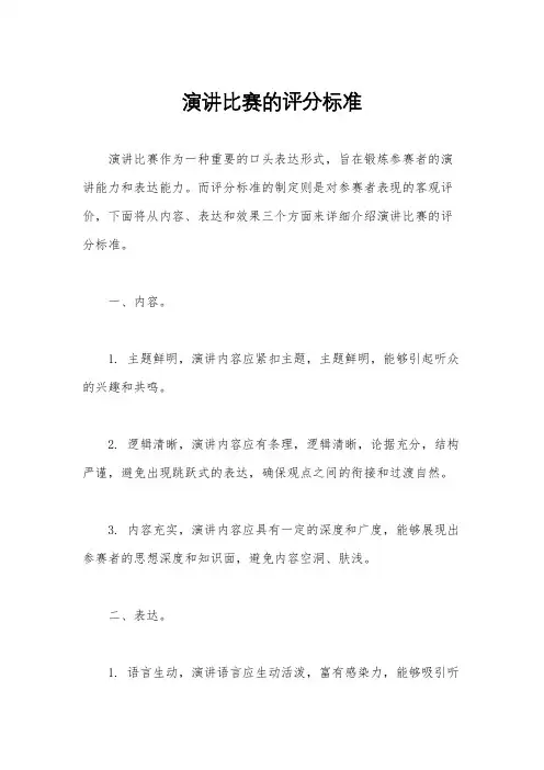 演讲比赛的评分标准