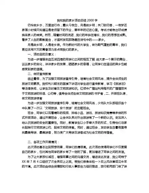 我和我的家乡活动总结2000字