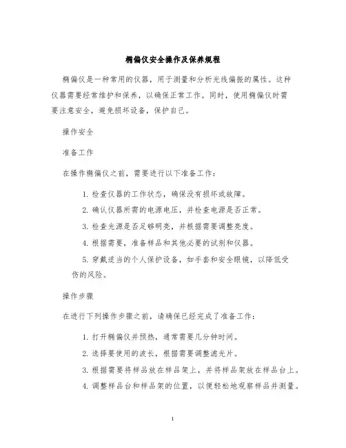 椭偏仪安全操作及保养规程